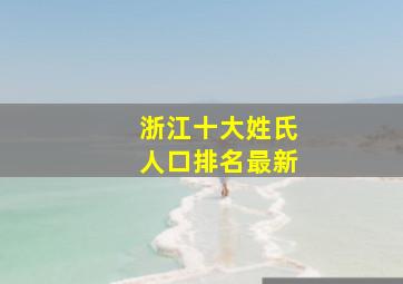 浙江十大姓氏人口排名最新