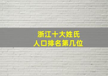 浙江十大姓氏人口排名第几位