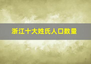 浙江十大姓氏人口数量