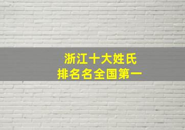 浙江十大姓氏排名名全国第一