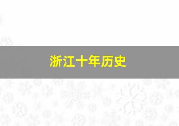 浙江十年历史