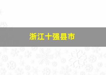 浙江十强县市