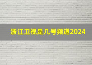 浙江卫视是几号频道2024