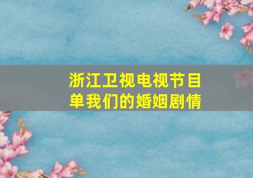 浙江卫视电视节目单我们的婚姻剧情