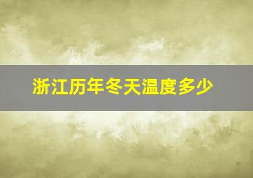 浙江历年冬天温度多少