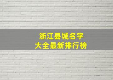 浙江县城名字大全最新排行榜