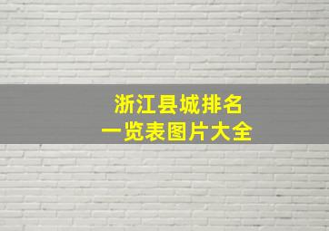 浙江县城排名一览表图片大全