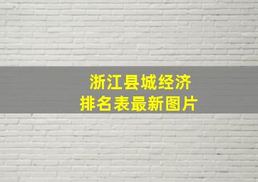 浙江县城经济排名表最新图片