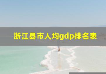 浙江县市人均gdp排名表