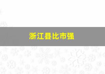 浙江县比市强