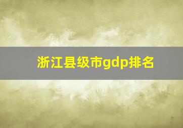 浙江县级市gdp排名