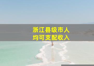 浙江县级市人均可支配收入