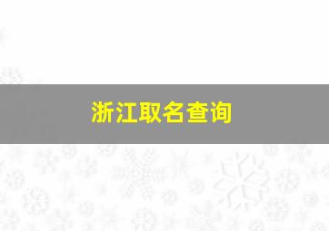 浙江取名查询