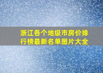 浙江各个地级市房价排行榜最新名单图片大全