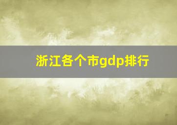 浙江各个市gdp排行