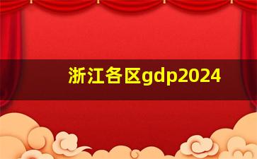 浙江各区gdp2024