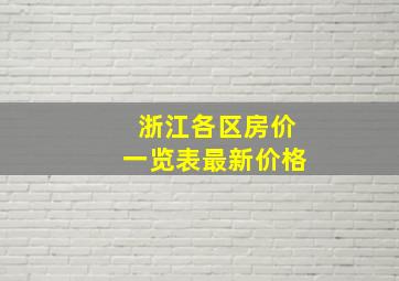 浙江各区房价一览表最新价格