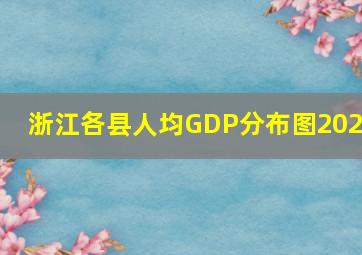 浙江各县人均GDP分布图2022