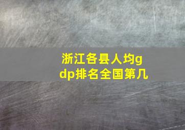 浙江各县人均gdp排名全国第几