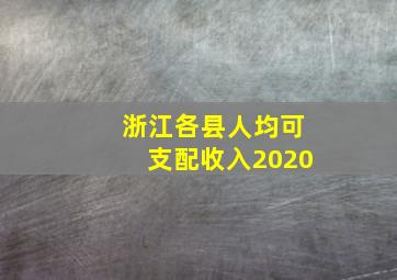 浙江各县人均可支配收入2020