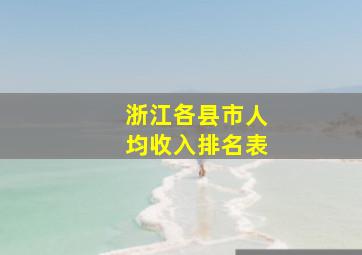 浙江各县市人均收入排名表