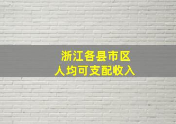 浙江各县市区人均可支配收入