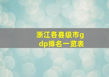 浙江各县级市gdp排名一览表