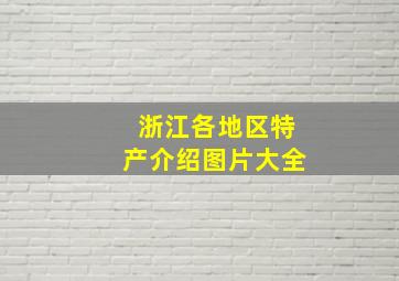 浙江各地区特产介绍图片大全