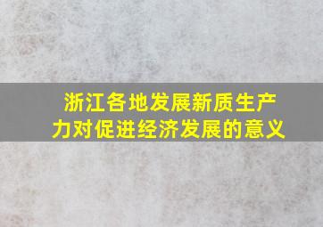 浙江各地发展新质生产力对促进经济发展的意义