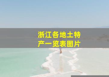 浙江各地土特产一览表图片