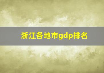 浙江各地市gdp排名