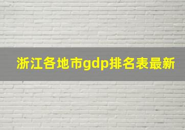 浙江各地市gdp排名表最新