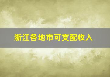 浙江各地市可支配收入