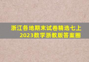 浙江各地期末试卷精选七上2023数学浙教版答案圈