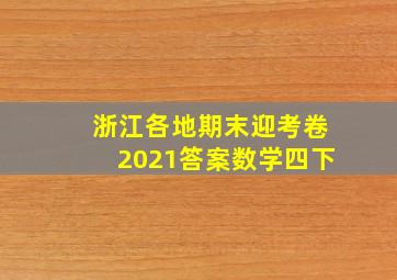 浙江各地期末迎考卷2021答案数学四下