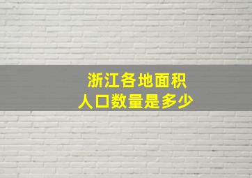 浙江各地面积人口数量是多少