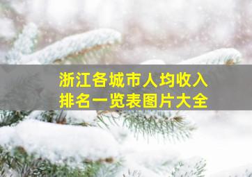 浙江各城市人均收入排名一览表图片大全