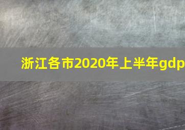 浙江各市2020年上半年gdp