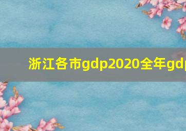 浙江各市gdp2020全年gdp