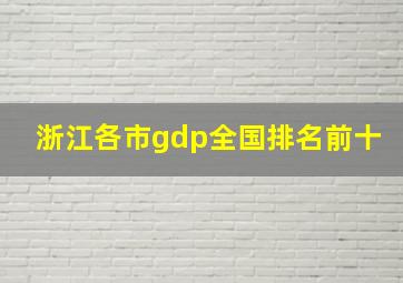 浙江各市gdp全国排名前十