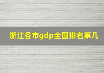 浙江各市gdp全国排名第几