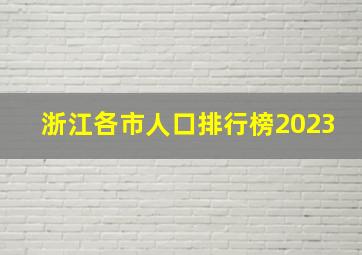 浙江各市人口排行榜2023