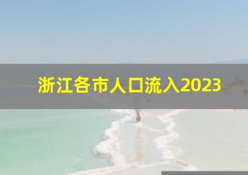 浙江各市人口流入2023