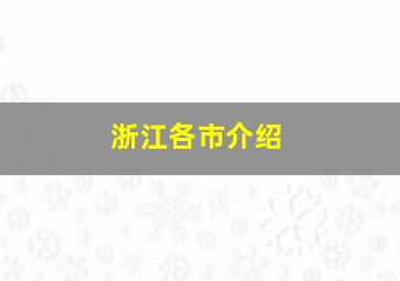 浙江各市介绍