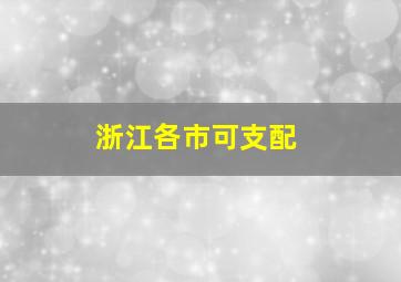 浙江各市可支配