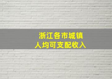 浙江各市城镇人均可支配收入