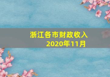 浙江各市财政收入2020年11月