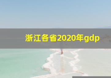 浙江各省2020年gdp