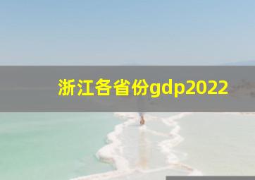 浙江各省份gdp2022