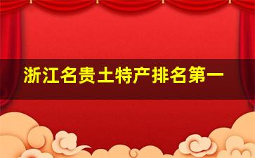 浙江名贵土特产排名第一